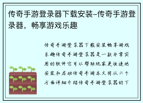 传奇手游登录器下载安装-传奇手游登录器，畅享游戏乐趣