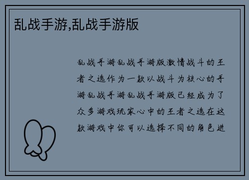 乱战手游,乱战手游版