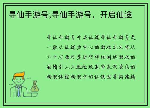 寻仙手游号;寻仙手游号，开启仙途