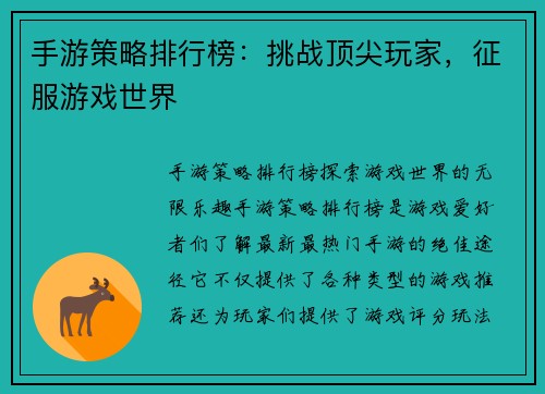 手游策略排行榜：挑战顶尖玩家，征服游戏世界