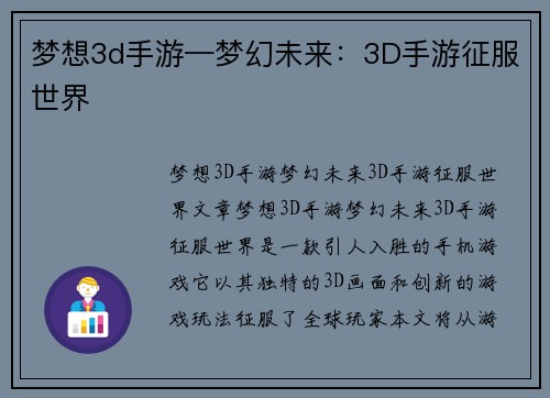 梦想3d手游—梦幻未来：3D手游征服世界