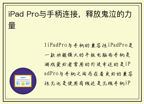 iPad Pro与手柄连接，释放鬼泣的力量