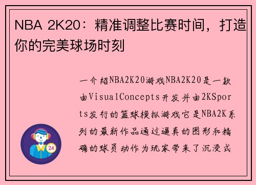 NBA 2K20：精准调整比赛时间，打造你的完美球场时刻