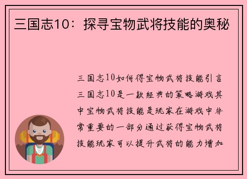 三国志10：探寻宝物武将技能的奥秘