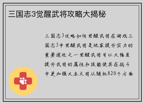 三国志3觉醒武将攻略大揭秘