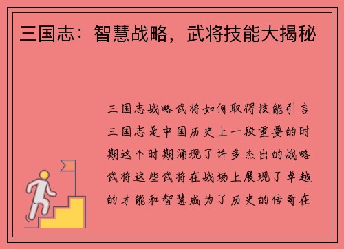 三国志：智慧战略，武将技能大揭秘