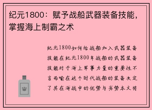 纪元1800：赋予战船武器装备技能，掌握海上制霸之术