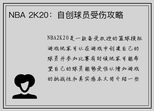 NBA 2K20：自创球员受伤攻略