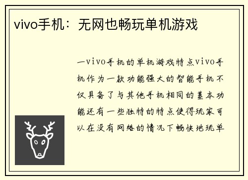 vivo手机：无网也畅玩单机游戏