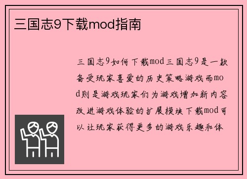 三国志9下载mod指南