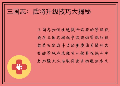 三国志：武将升级技巧大揭秘