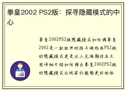 拳皇2002 PS2版：探寻隐藏模式的中心