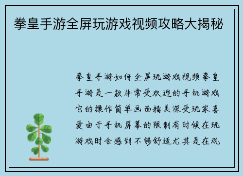 拳皇手游全屏玩游戏视频攻略大揭秘